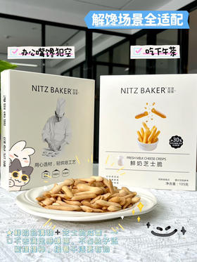尼茨焙客鲜奶芝士脆