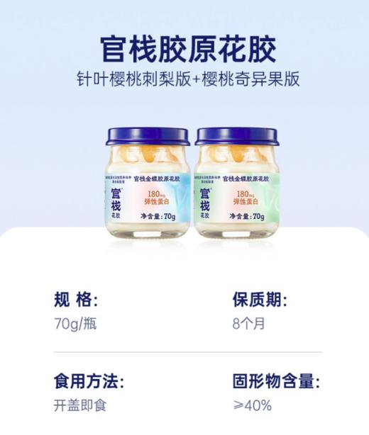 官栈金蝶胶原花胶致爱芳菲礼盒70gx8(针叶樱桃刺梨版x4+樱桃奇异果版x4) 商品图2