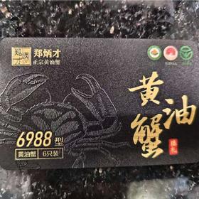 6988型流心黄油蟹 6两6只装蟹卡 /张