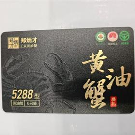 5288型流心黄油蟹 5两6只装蟹卡 /张