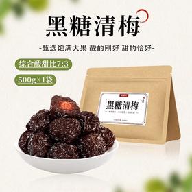 【分仓直发包邮】牧果人黑糖青梅500g