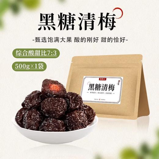 【分仓直发包邮】牧果人黑糖青梅500g 商品图0