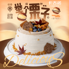 【食在当季】6英寸栗子动物奶油生日蛋糕