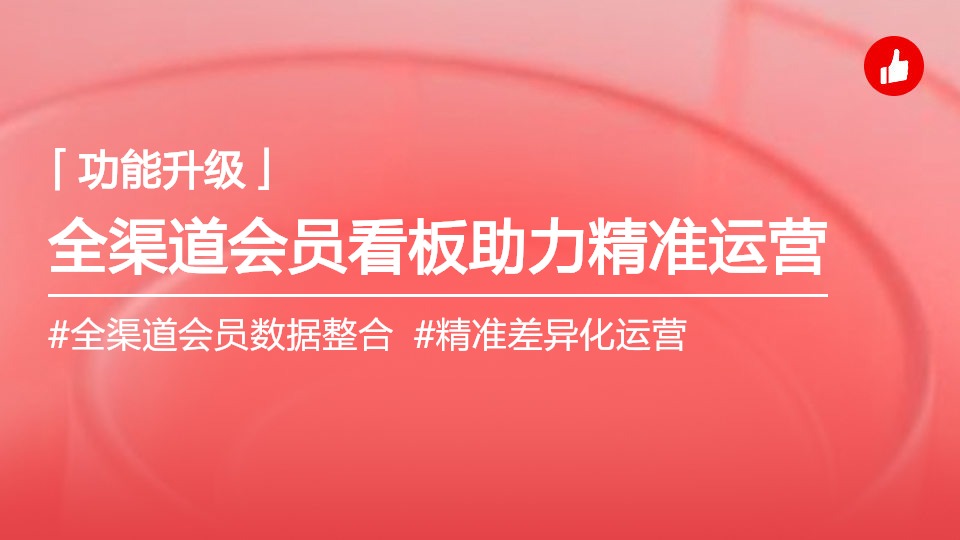 全渠道会员看板全新上线