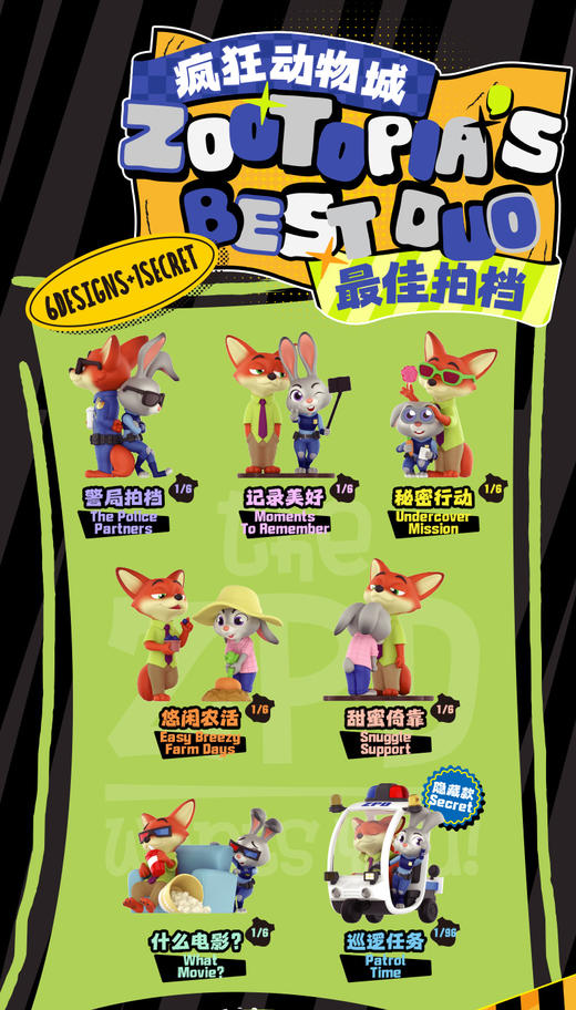 52TOYS 疯狂动物城 最佳拍档 全7种 6只/盒 盲盒 商品图0
