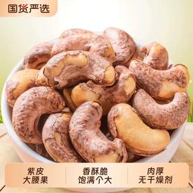 【强丽】紫皮腰果 410g