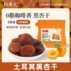 【分仓直发包邮】牧果人土耳其黑杏干100g*2袋 商品缩略图0