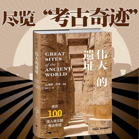 【微瑕特价】伟大的遗址：亲历100座人类文明考古奇迹，尽览万年存世古迹与古文明之美，6大洲，400余幅全彩照片 未读