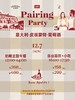 Pairing Party意大利葡萄酒×奶酪主题活动（12月7日广州） 商品缩略图0