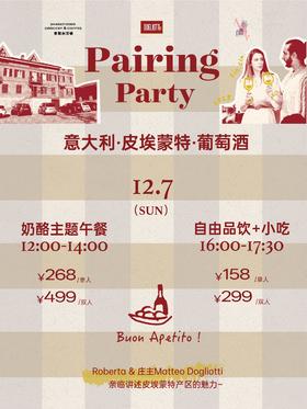 Pairing Party意大利葡萄酒×奶酪主题活动（12月7日广州）