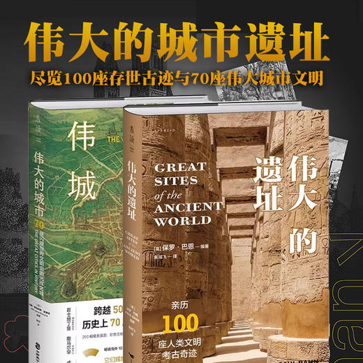 【微瑕特价】伟大的遗址：亲历100座人类文明考古奇迹，尽览万年存世古迹与古文明之美，6大洲，400余幅全彩照片 未读 商品图2