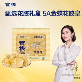 【限时特惠】官栈 5A金蝶花胶皇干花胶(100g/200g）