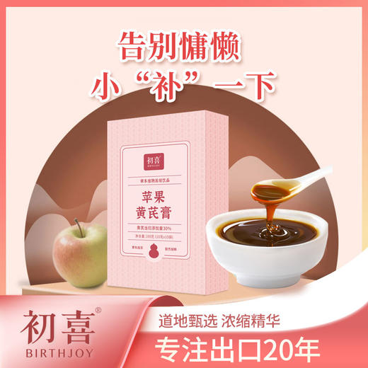 正安优选·苹果黄芪膏 道地甄选 浓缩精华 商品图0