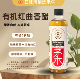 禾午有机红曲香醋