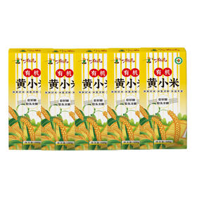 【快递停发，2月26日陆续发货】【一米距离】东北黑土有机黄小米500克*5袋真空装 五谷杂粮粗粮新米小米粥