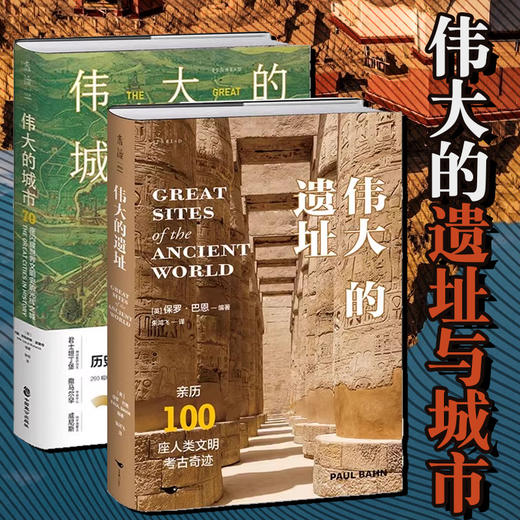 【微瑕特价】伟大的遗址：亲历100座人类文明考古奇迹，尽览万年存世古迹与古文明之美，6大洲，400余幅全彩照片 未读 商品图1
