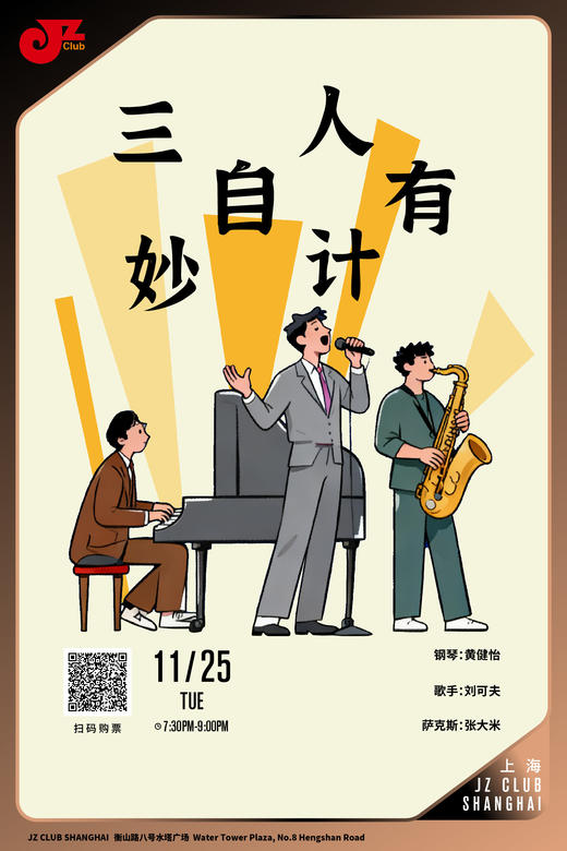 【上海 11.25  晚7点30】三人自有妙计 商品图0