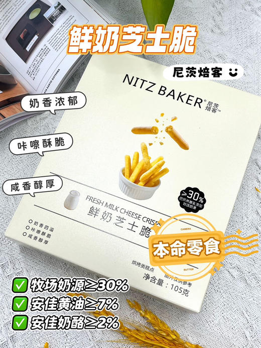 尼茨焙客鲜奶芝士脆 商品图2