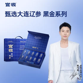 【门店专属】官栈鲜炖海参即食大连辽参滋补送礼黑金系列礼盒