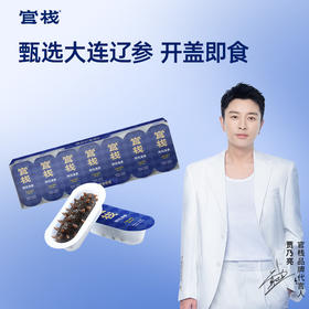 【门店专属】官栈 7S鲜炖海参 即食大连海参辽参滋补 顺丰包邮140g/盒