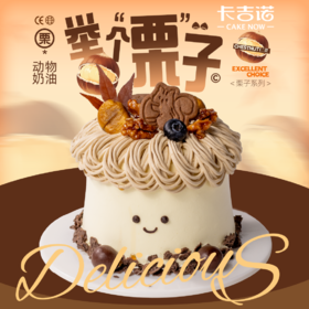 【食在当季】4英寸栗子动物奶油分享蛋糕