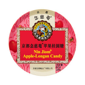 60g京都念慈菴苹果桂圆糖
