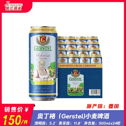 奥丁格（Gerstel）小麦啤酒 酒精度5.2° 麦芽度11.8° 商品图0
