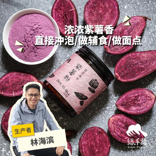 生态冻干紫薯粉 | 绿家自产*ecological freeze-purple sweet potato | Self-production 商品图0