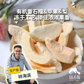 有机冻干混合水果脆 | 绿家自产 *Organic freeze dried fruit chips | Self-production