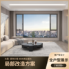 局部改造_100/110/135/190户型设计方案及产品展示_实际下单金额以合同为准【南昌】【保利天珺】 商品缩略图0