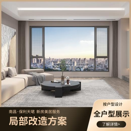 局部改造_100/110/135/190户型设计方案及产品展示_实际下单金额以合同为准【南昌】【保利天珺】 商品图0