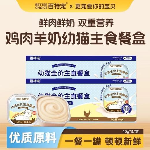 百特宠幼猫主食餐盒 商品图0