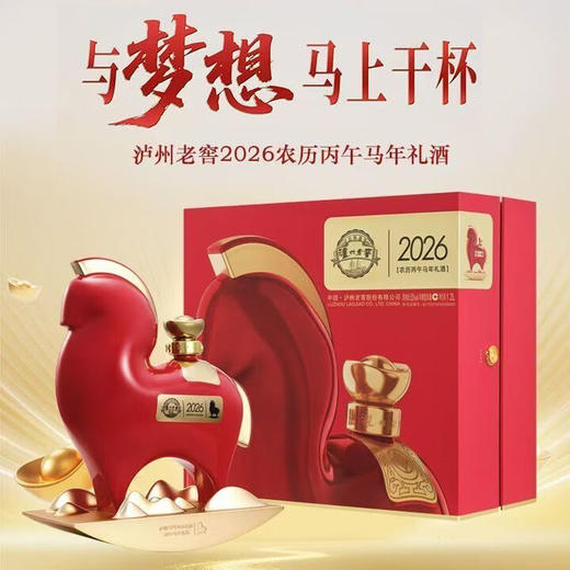 【火爆预售】泸州老窖  2026丙午马年生肖纪年 52度 浓香型 1.2L 商品图0