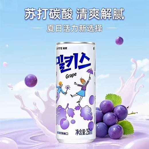 乐天妙之吻葡萄味碳酸饮料밀키스포도맛250g 商品图0
