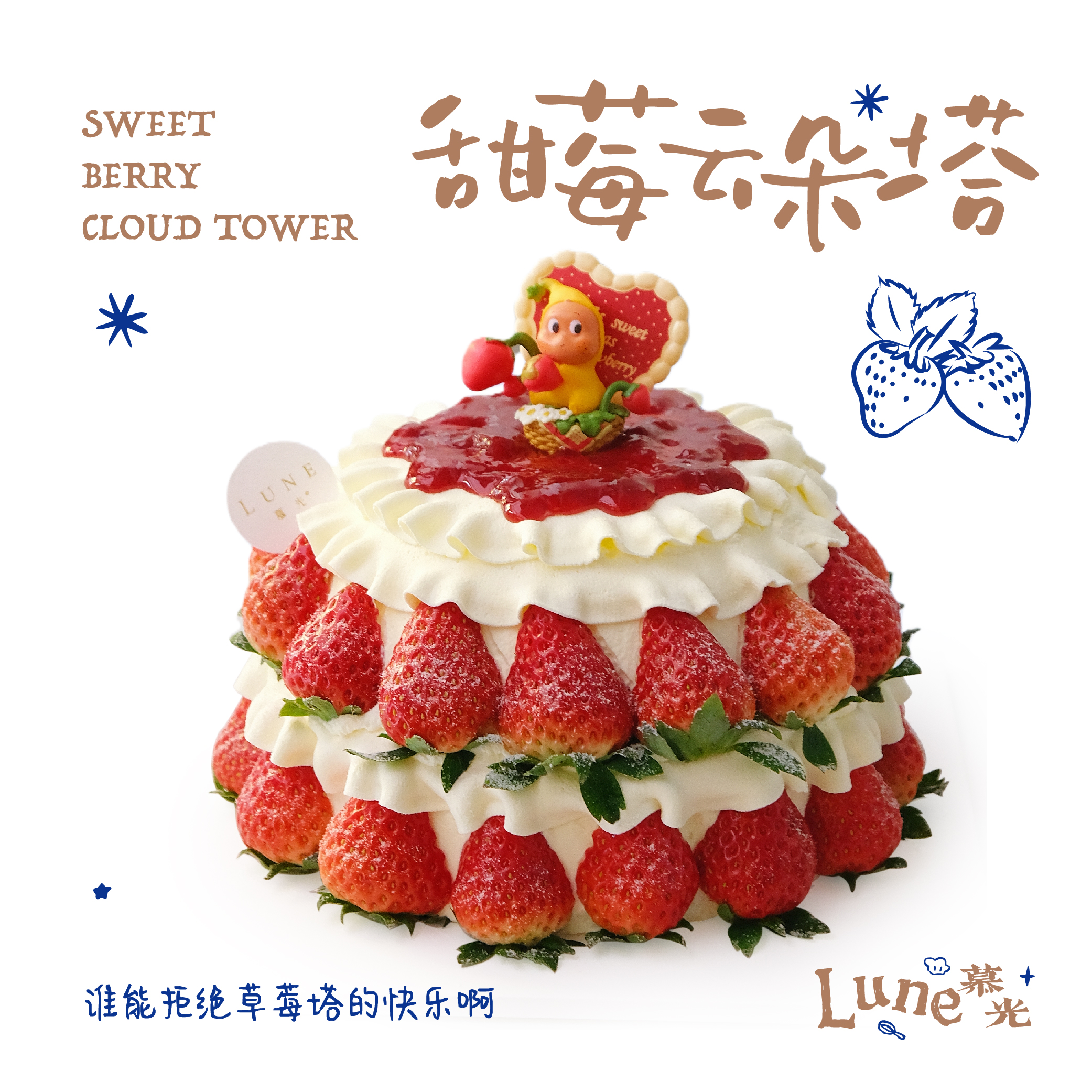 甜莓云朵塔