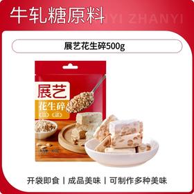 展艺花生碎炒花生500g 一斤装 牛轧糖原料蛋糕面包饼干装饰