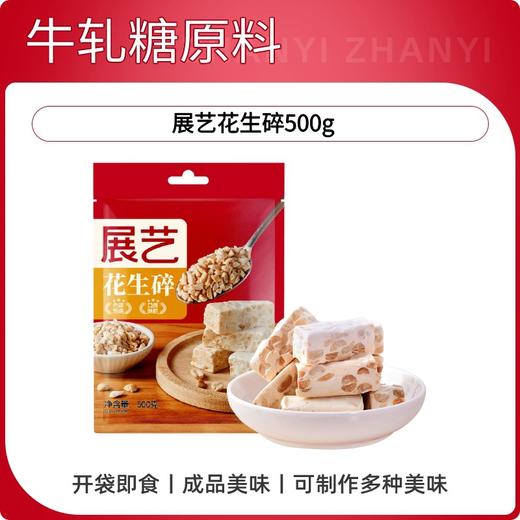 展艺花生碎炒花生500g 一斤装 牛轧糖原料蛋糕面包饼干装饰 商品图0