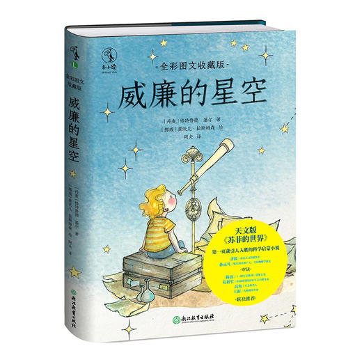【微瑕特价】威廉的星空：全彩图文收藏版 天文版《苏菲的世界》 北京天文馆副馆长齐锐、天体物理学博士孙正凡审读 儿童文学 商品图1