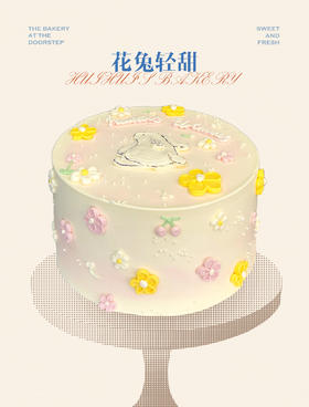 蛋糕定制——花兔轻甜