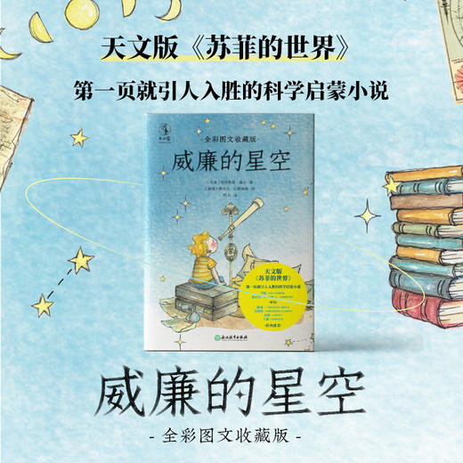 【微瑕特价】威廉的星空：全彩图文收藏版 天文版《苏菲的世界》 北京天文馆副馆长齐锐、天体物理学博士孙正凡审读 儿童文学 商品图0