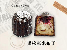 黑松露米布丁可露丽