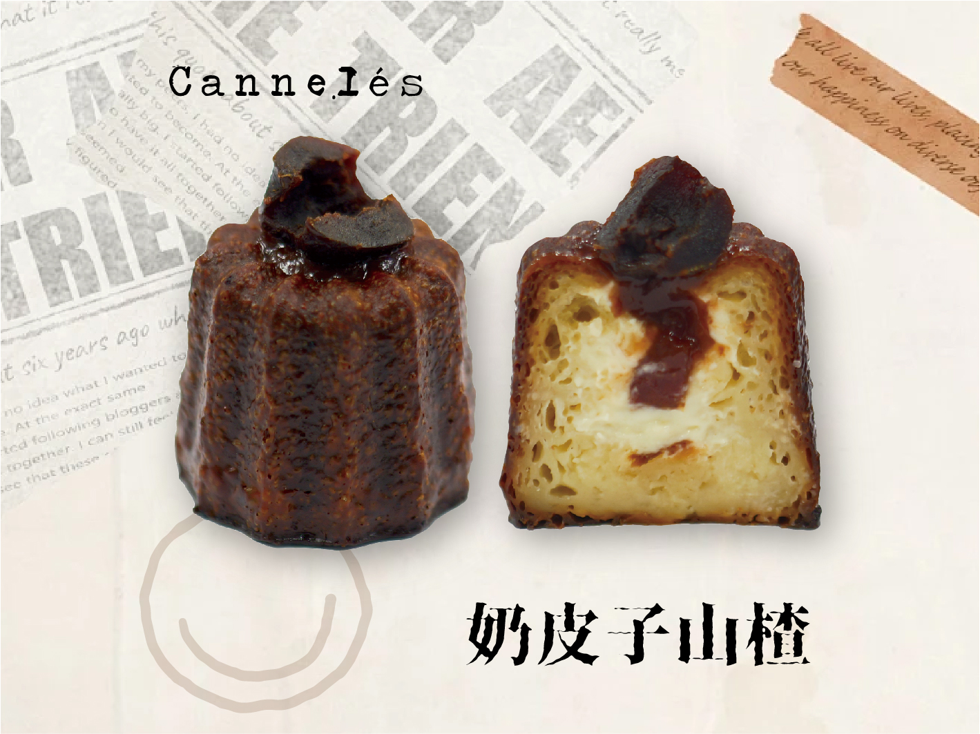 奶皮子山楂可露丽