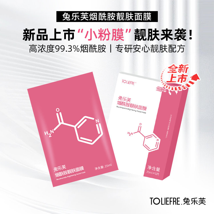 兔乐芙烟酰胺靓肤面膜