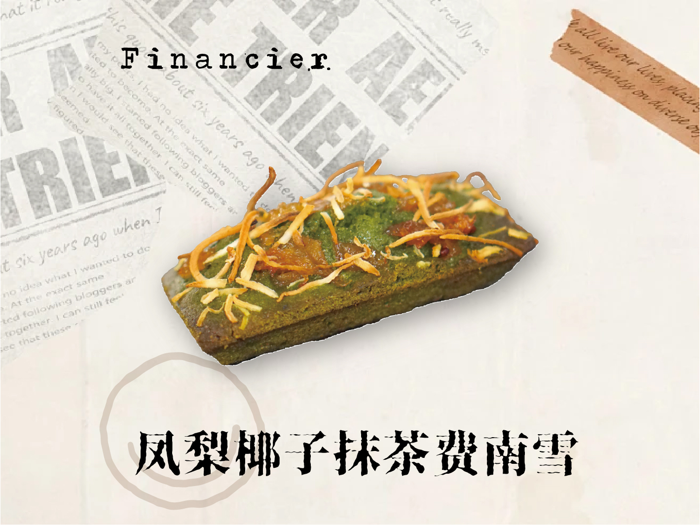 椰子凤梨抹茶费南雪