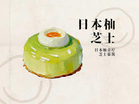 日本柚芝士（日本柚青柠芝士慕斯）