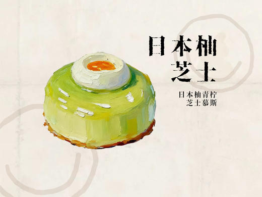 日本柚芝士（日本柚青柠芝士慕斯） 商品图0