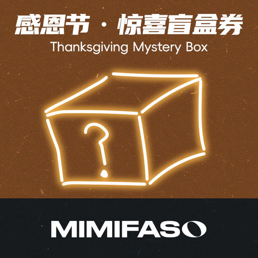 感恩一路有你·感恩惊喜盲盒劵 商品图0