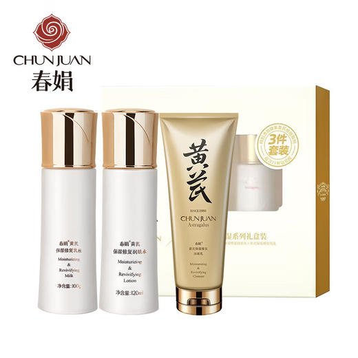 春娟黄芪保湿3件套礼盒 商品图0