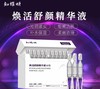 知耀妍焕活舒颜精华液ii代1.2ml*20支/盒(tp) 商品缩略图0