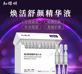 知耀妍焕活舒颜精华液ii代1.2ml*20支/盒(tp)